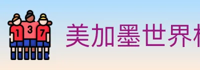 美加墨世界杯投注入口 logo